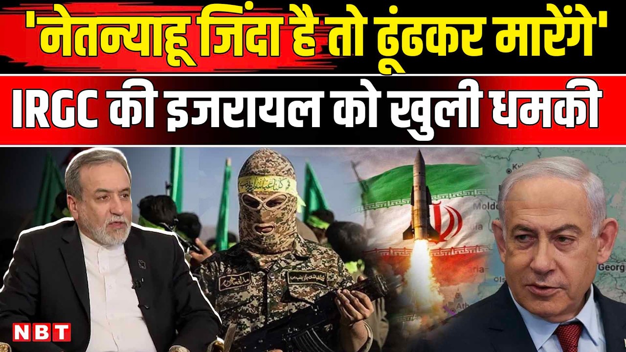 Iran Attack On Israel: ईरान की IRGC ने इजरायली PM Netanyahu को दी जान से मारने की धमकी | NBT