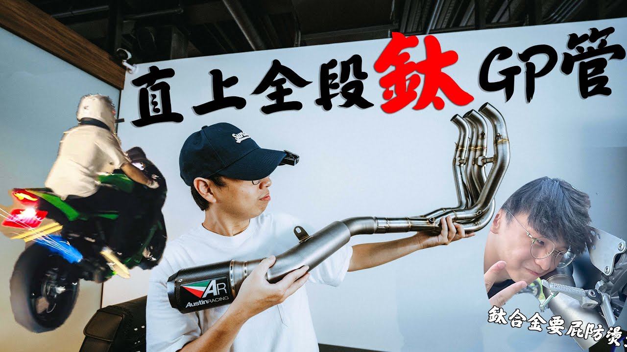 2025年還敢改全段鈦合金排氣管啊?!就出意外啦 #ZX6R#AustinRacing#開箱