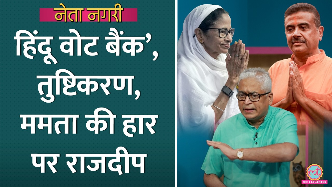 &lsquo;हिंदू महासभा Vs मुस्लिम लीग&rsquo;, Bengal के नतीजों में धर्म की राजनीति की छाप? Rajdeep। Netanagri