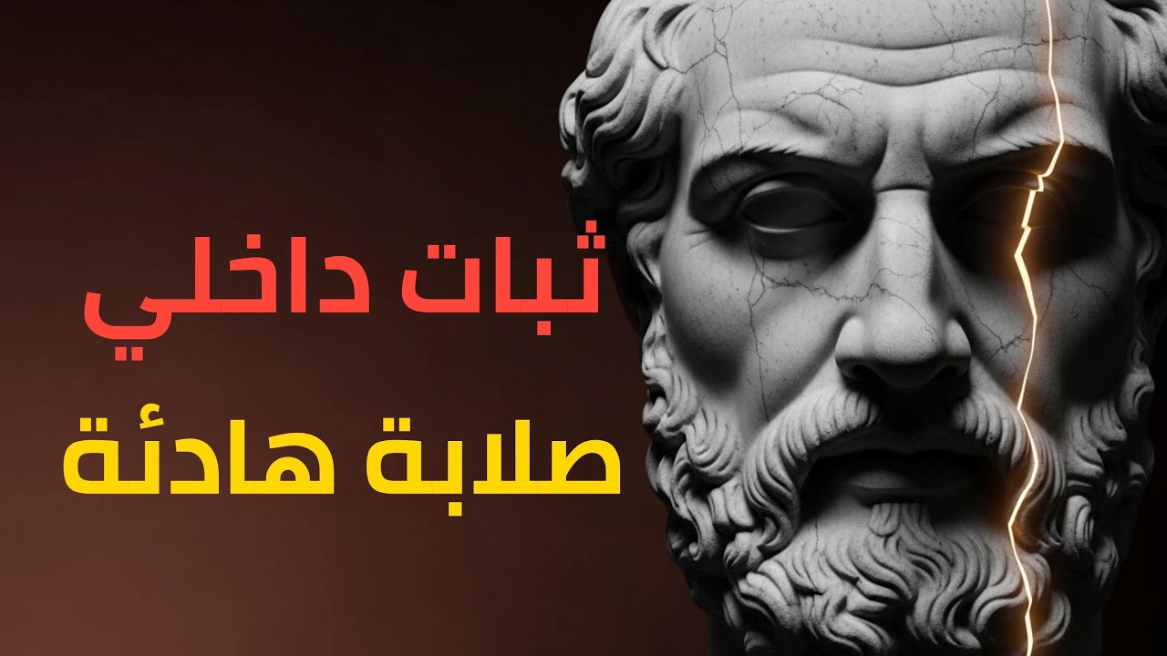 كيف تبني قوة داخلية لا تتزعزع؟ دروس عملية من الرواقية