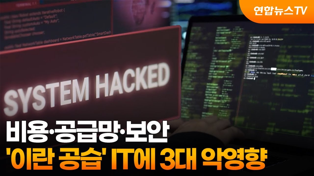 비용·공급망·보안…'이란 공습' IT에 3대 악영향 / 연합뉴스TV (YonhapnewsTV)