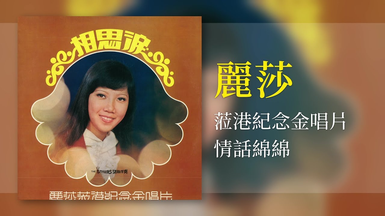 麗莎 - 情話绵绵 [Original Music Audio] #2023經典老歌