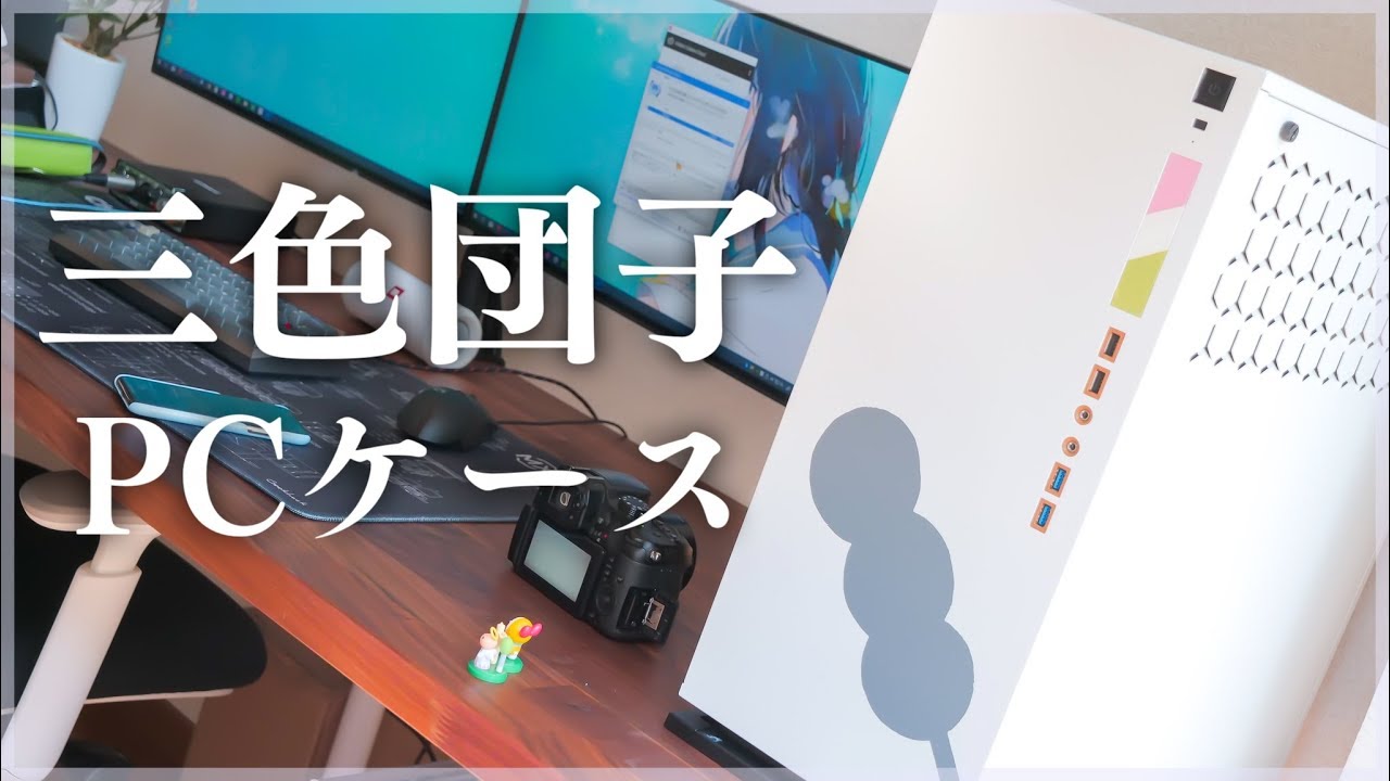 【自作PC】ぱっと見良ければすべてよし！これが私のPCケース。新しいパソコンを作ります（仮）#2