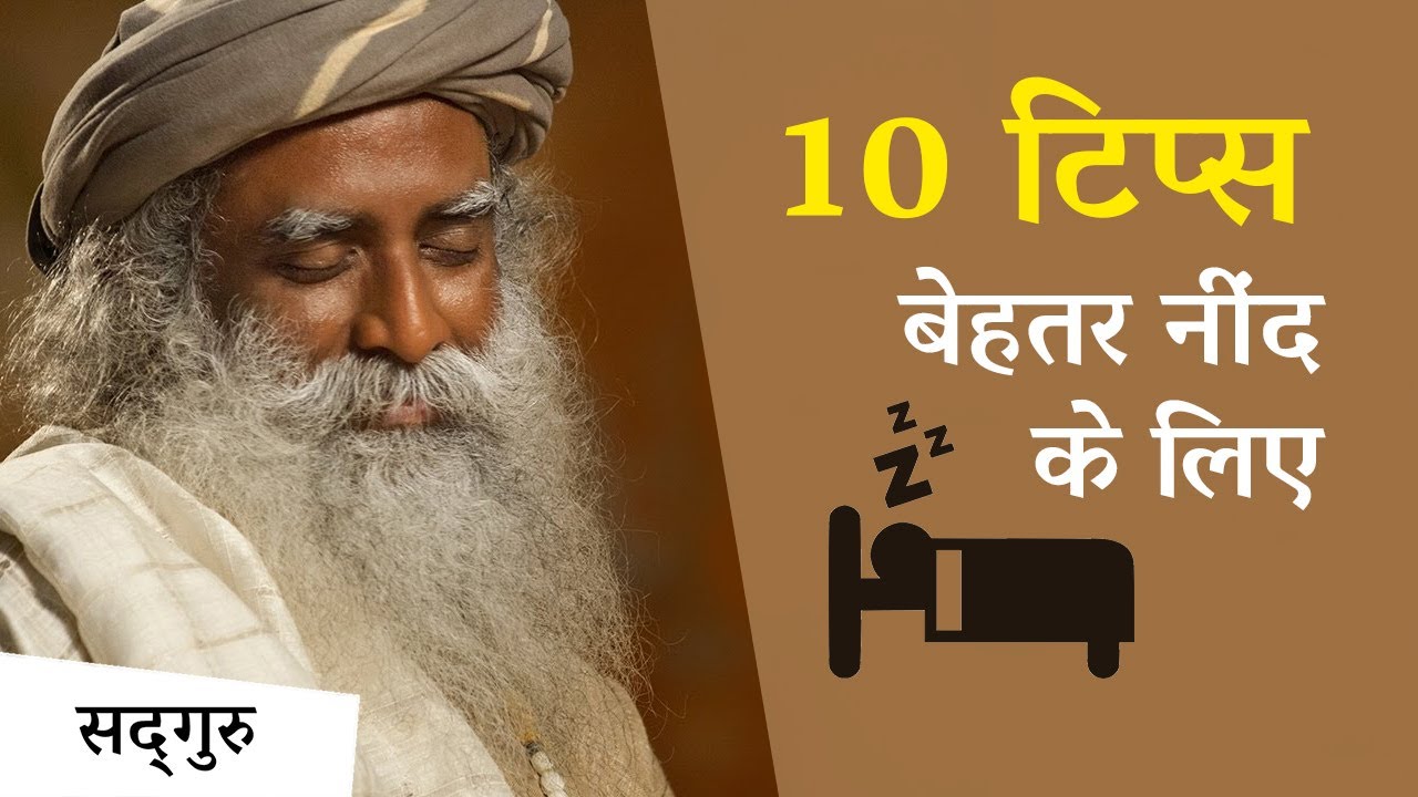 अच्छी और गहरी नींद के लिए 10 टिप्स | 10 Tips For Better Sleep | Sadhguru Hindi