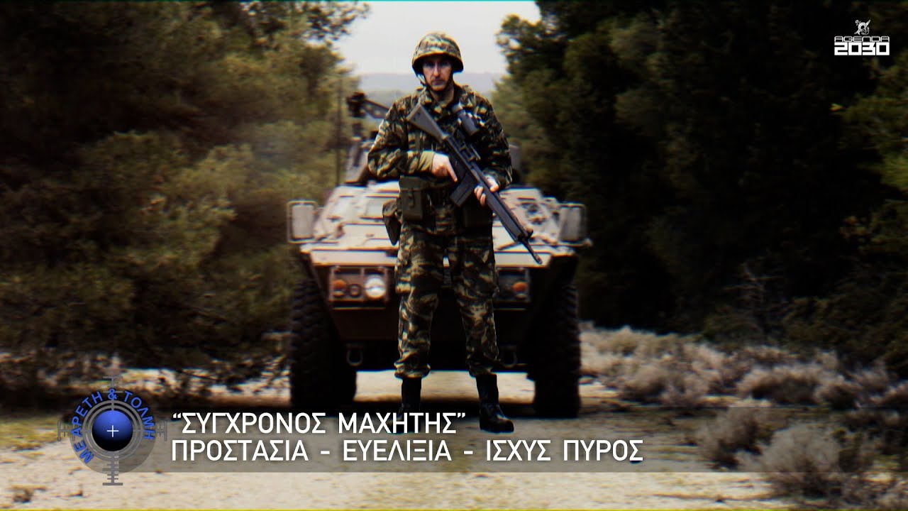 “Σύγχρονος Μαχητής”, Προστασία - Ευελιξία - Ισχύς Πυρός (9/2/2025)
