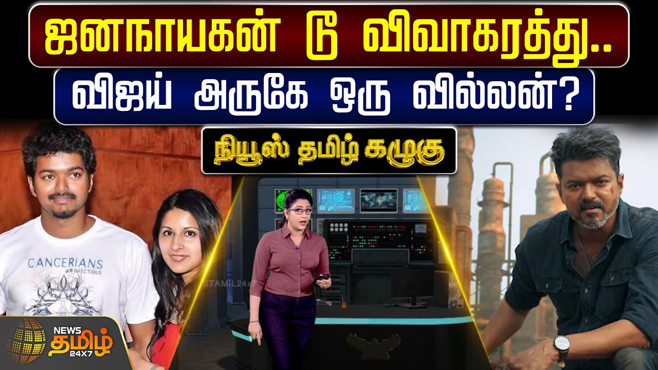 ஜனநாயகன் டூ விவாகரத்து.. விஜய் அருகே ஒரு வில்லன்? அறிவாலயத்தின் அதிர்ச்சி வைத்தியம்!