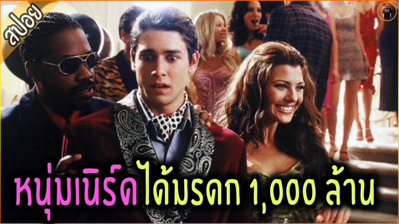 เมื่อหนุ่มเนิร์ด ได้มรดก 1000 ล้าน กลายเป็นเสือผู้หญิง - เล่าหนัง [สปอยหนัง]