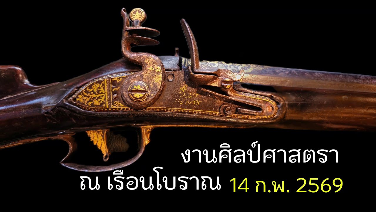 ดาบงามเลิศในปฐพี #ศิลป์ศาสตรา ณ เรือนโบราณ