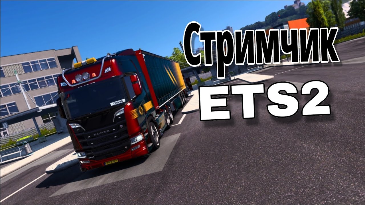 Стрим по ETS2 | ETS2 №1  #stream #shorts