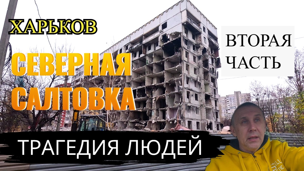 ХАРЬКОВ.ТРАГЕДИЯ ЛЮДЕЙ. СЕВЕРНАЯ САЛТОВКА..ЧАСТЬ ВТОРАЯ.