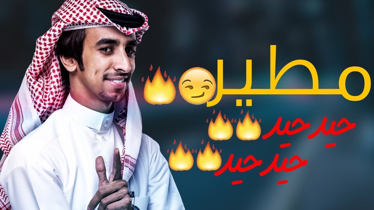 صفر مطير😴- طوحوا يامطير العقال⚜- حيد حيد حيد حيد فهد بن فصلا