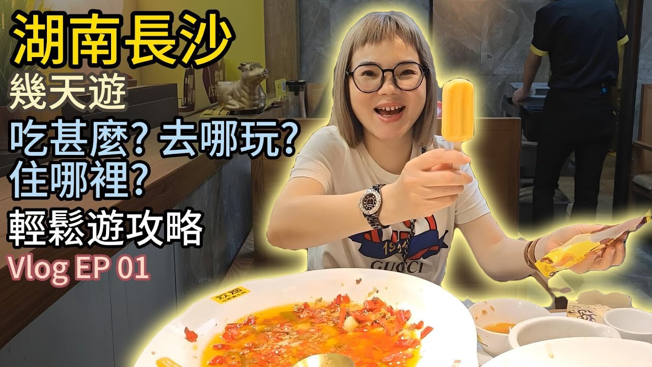 長沙 | EP01 | 長沙攻略 | 初嚐茶顏悅色 港人挑戰湘菜 感受長沙夜市 | 茶顏悅色 | 小炒黃牛肉 | 五一廣場 | 湖南 | Vlog
