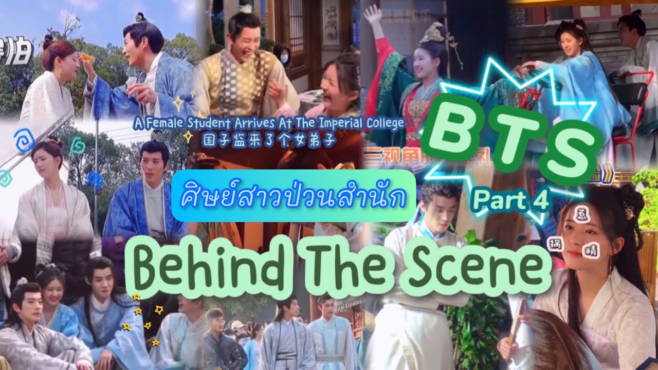 รวมเบื้องหลัง Part4 (Behind The Scenes)《A Female Student Arrives at the Imperial College 国子监来了个女弟子》
