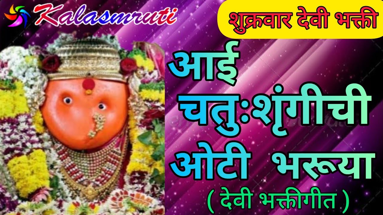 Chaturshrungi Devi Song Marathi | आई चतुःशृंगीची ओटी भरूया | Kalasmruti Audio | Rhythm Music