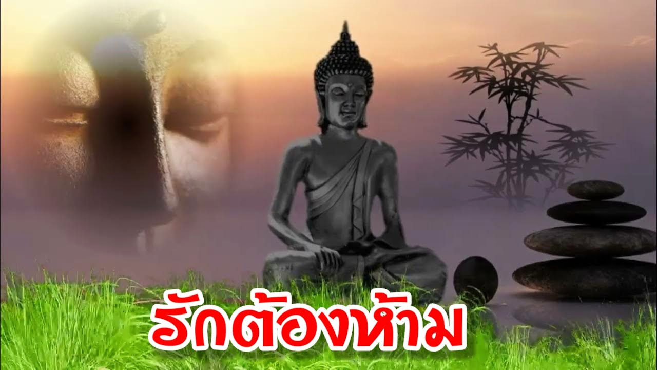 รักต้องห้าม