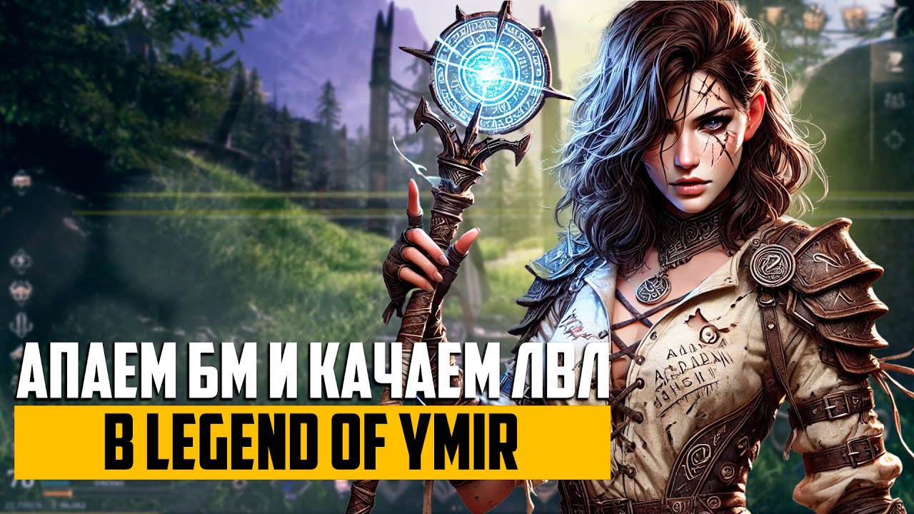 АПАЕМ БМ И КАЧАЕМ ЛВЛ В LEGEND OF YMIR