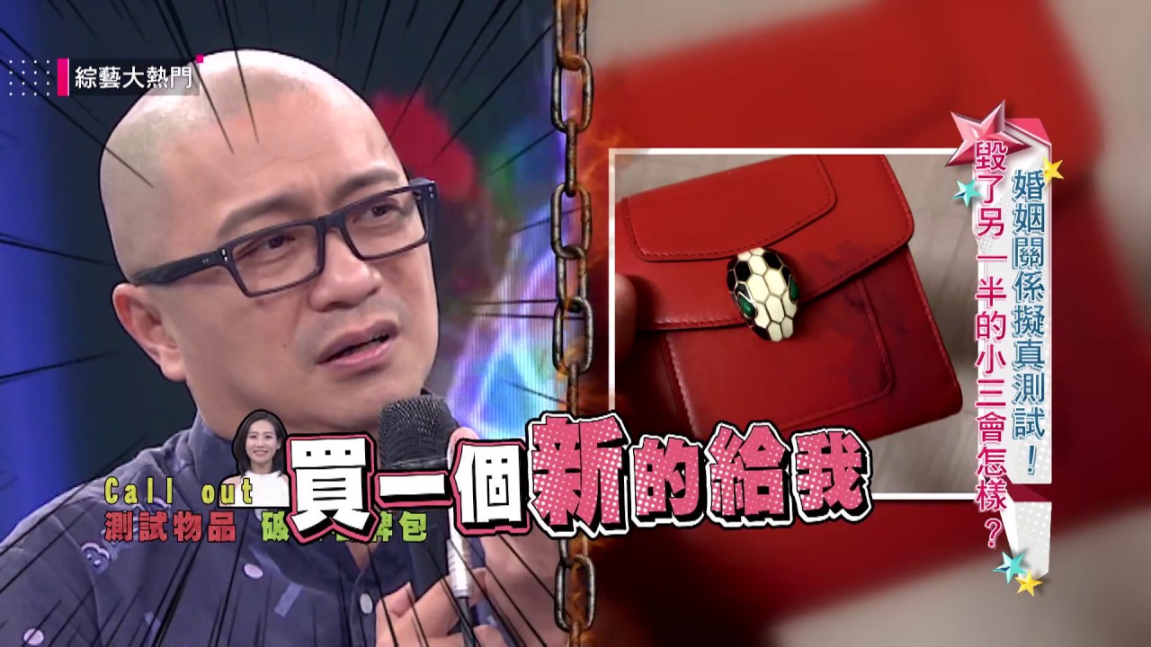 【婚姻關係擬真測試！毀了另一半的小三會怎樣？】20180709綜藝大熱門