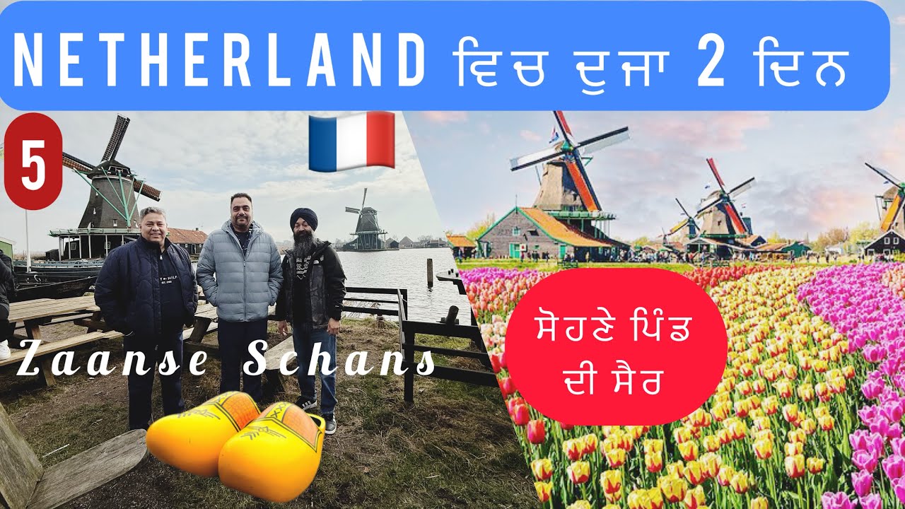 Netherland 🇫🇷ਦੇ ਸੋਹਣੇ ਪਿੰਡ ਦੀ ਸੈਰ || Zaanse Schans || WindMills || Walking Tour 🇫🇷
