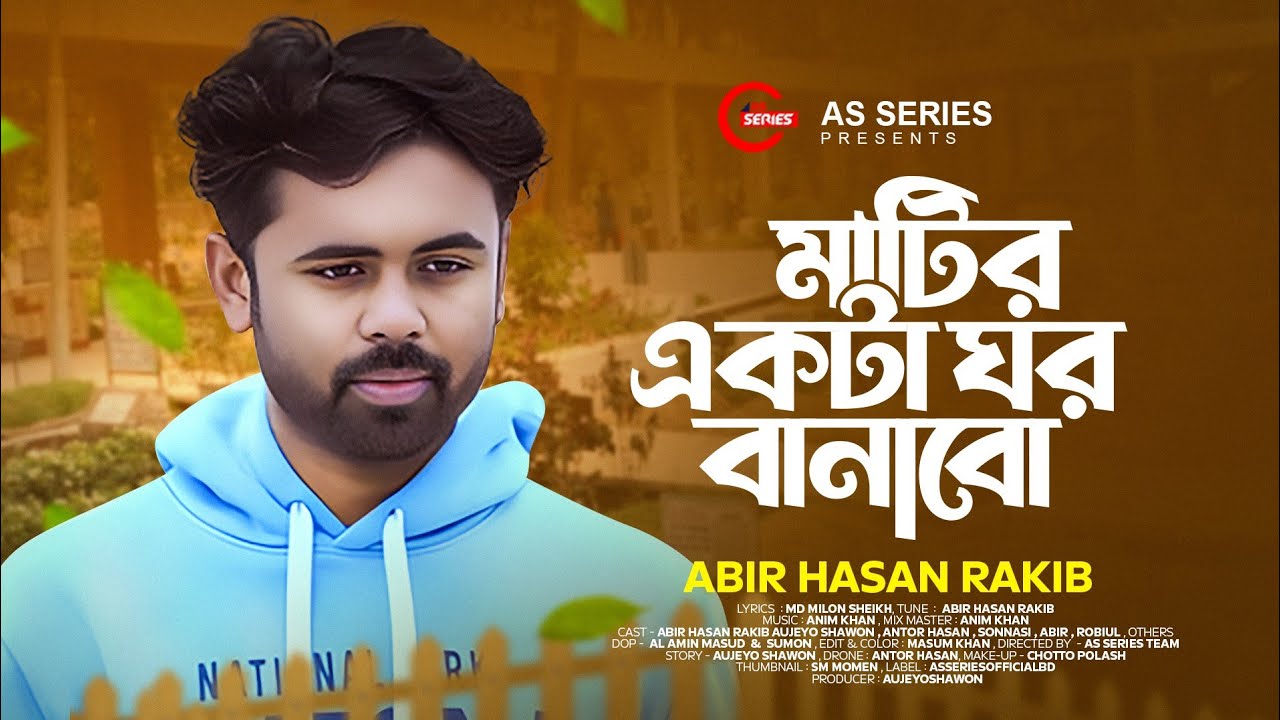 মাটির একটা ঘর বানাবো | Matir Akta Ghor Banabo | মহাকালের ঘুম ঘুমাবো | Abir Hasan Rakib TikTok Viral
