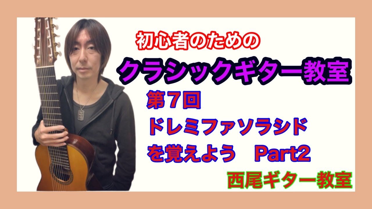 初心者のためのクラシックギター教室　第７回　ドレミファソラシド（スケール・音階）を覚えよう　Part２