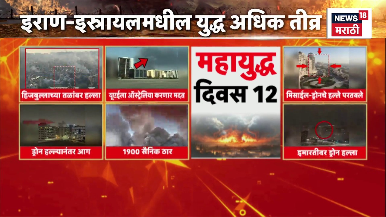 Iran Israel War Update News | इराण इस्त्रायल युद्ध अधिक तीव्र, सध्या काय परिस्थिती? Marathi News