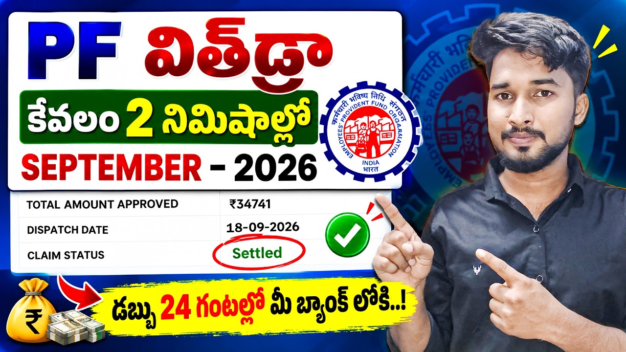 PF Withdrawal Apply చేసే ముందు ఇవి తప్పక తెలుసుకోండి! | EPFO 3.0 New Rules 2026