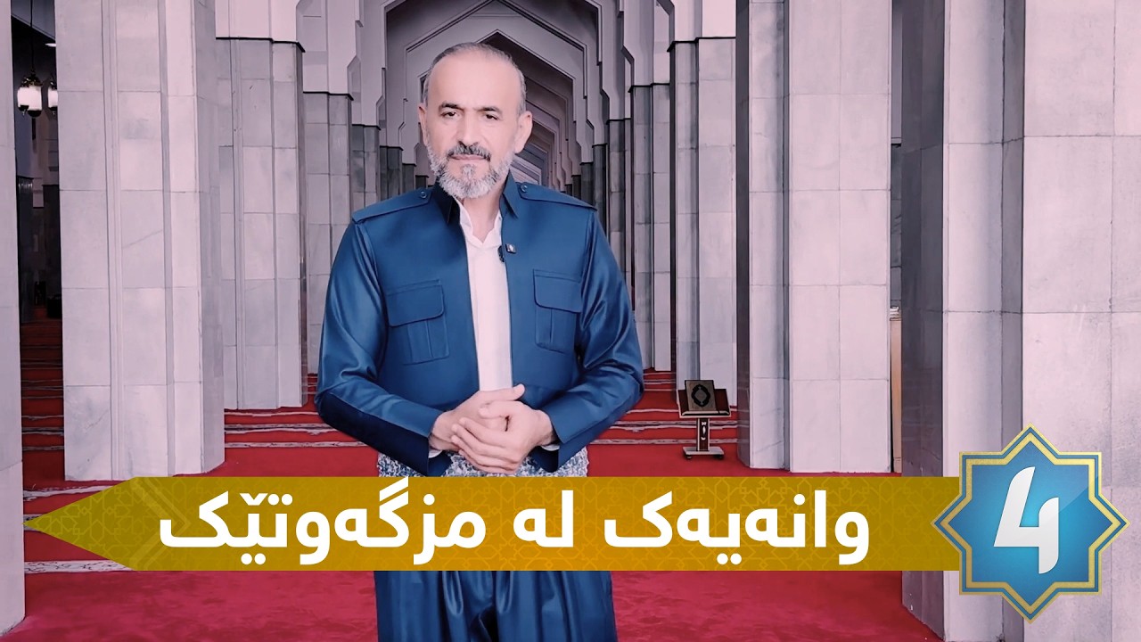 سیرەی سەروەر - ر وانه‌یه‌ك له‌ مزگه‌وتێك