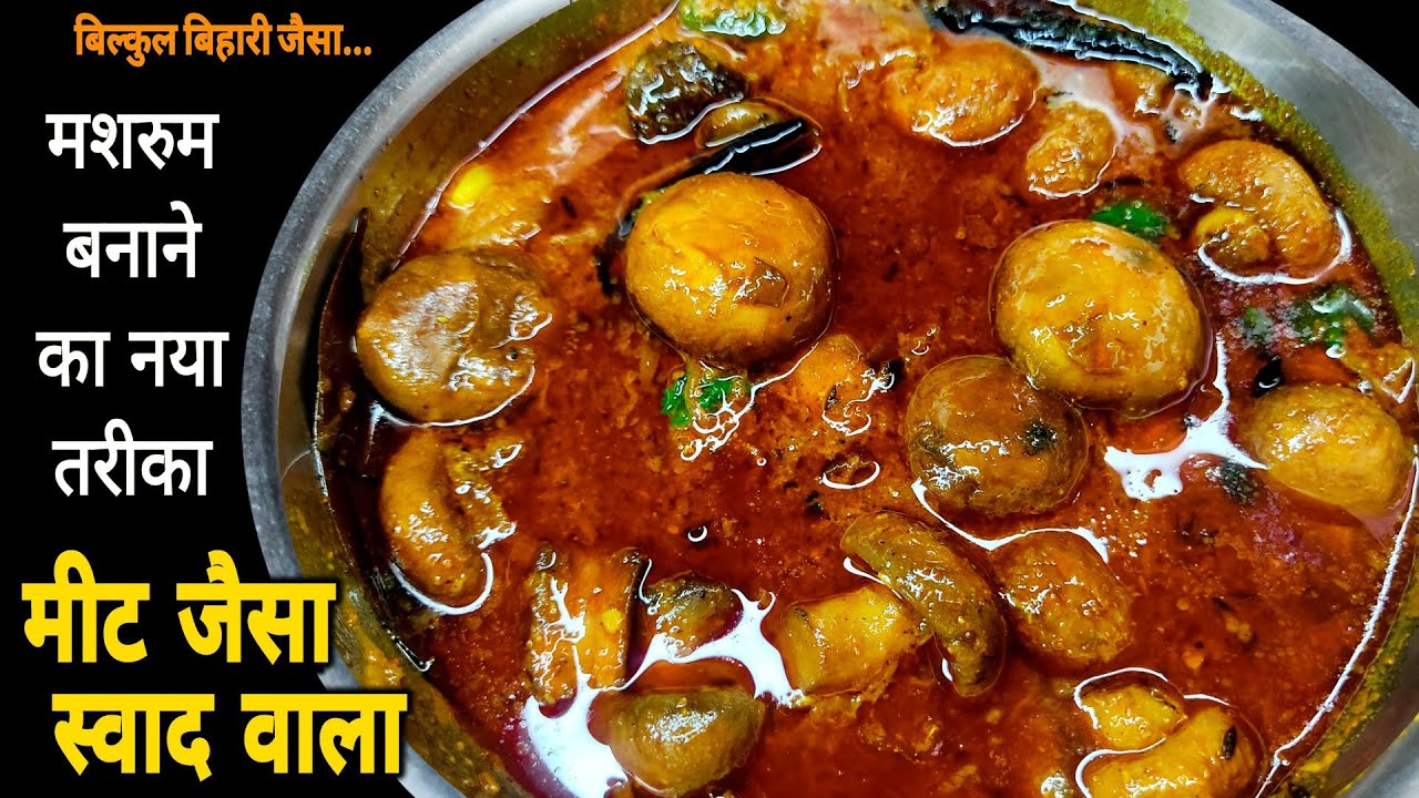 मशरूम की सब्जी इस तरीके से बनाएंगे तो नॉनवेज भूल जाएंगे | Mushroom Masala Recipe, Mushroom ki Sabji