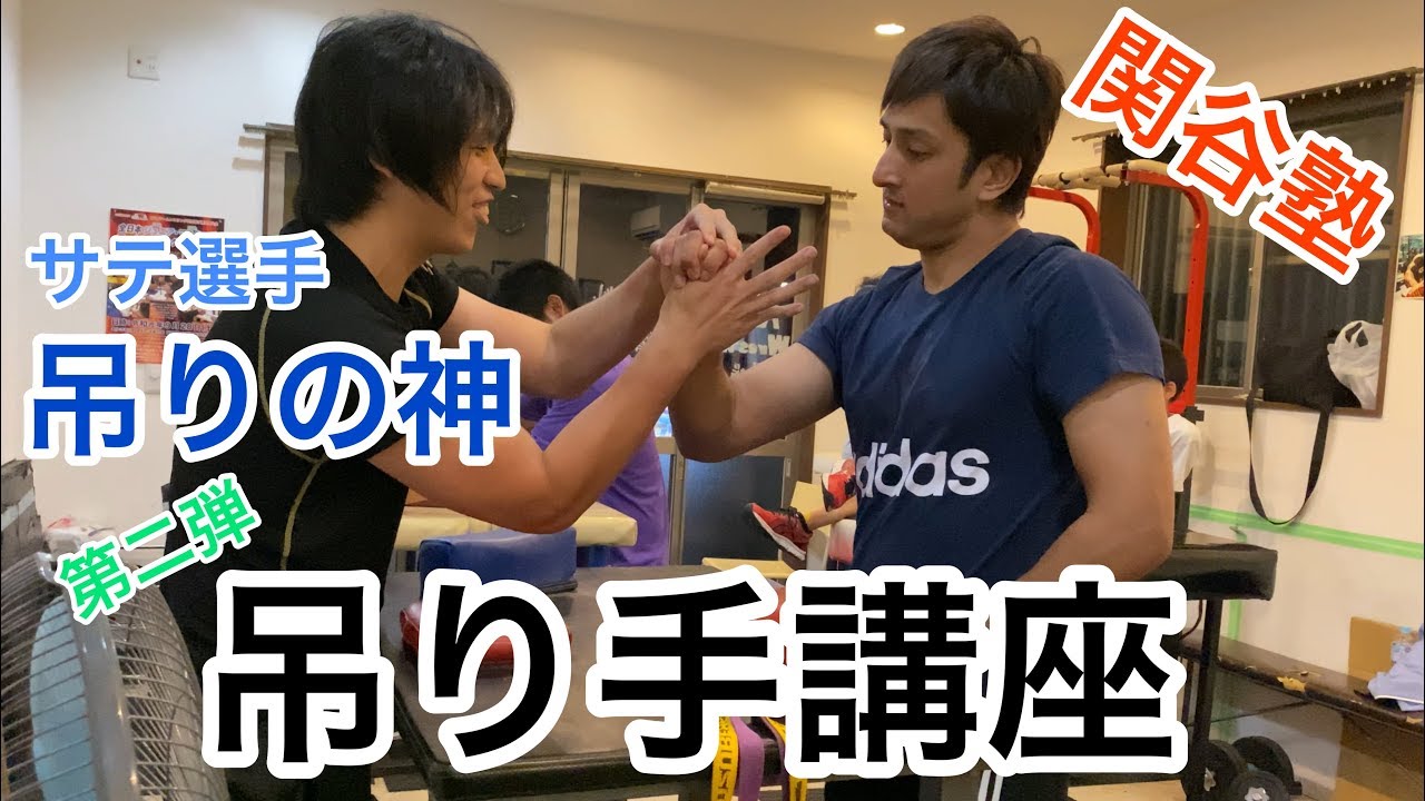 【腕相撲】アームレスリング関谷塾！吊り手の神！サテ選手による吊り手講座！！Armwrestling !