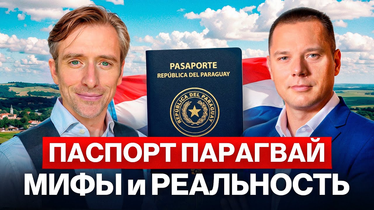 Как получить паспорт Парагвая: сроки, стоимость, риски