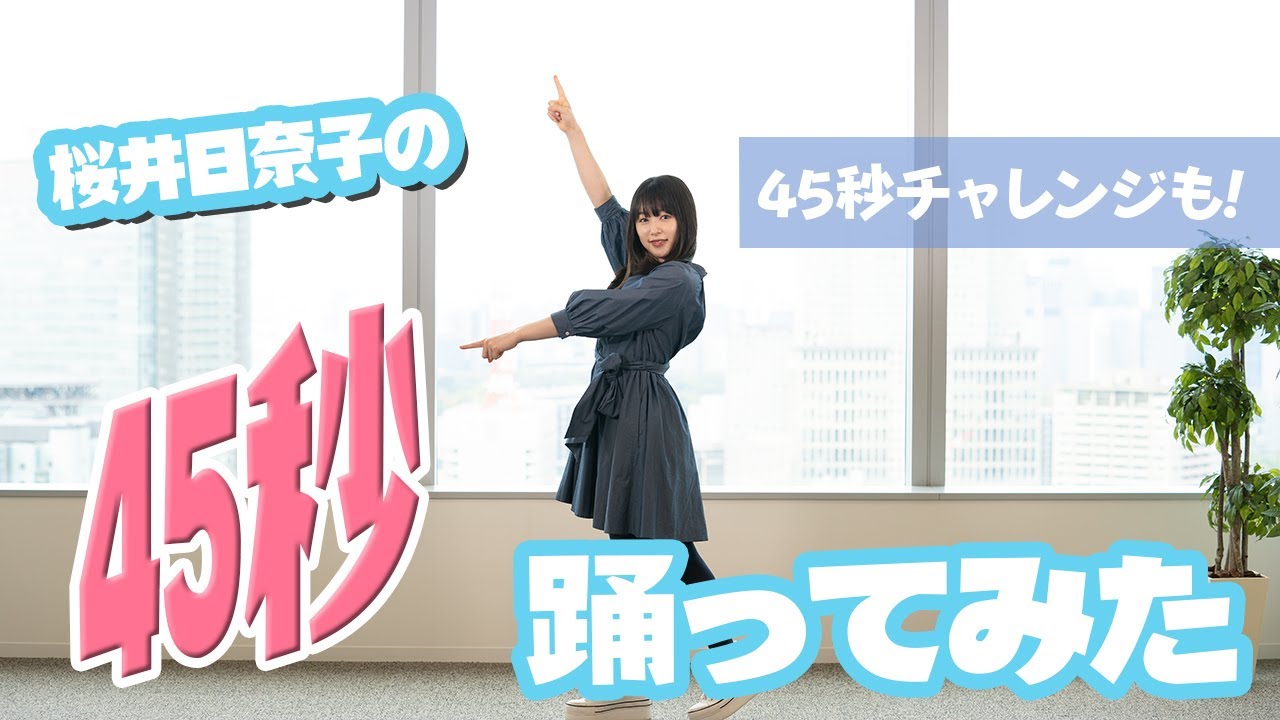桜井日奈子が「45秒」踊ってみた！
