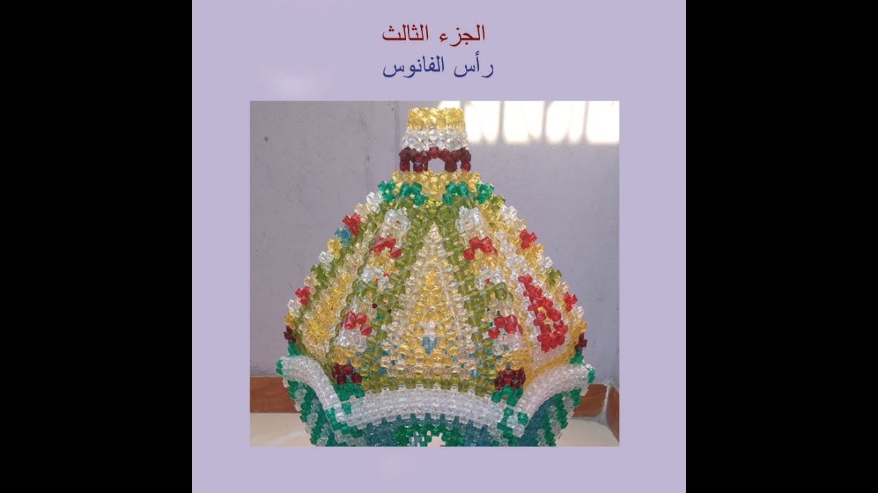 ورشة عمل أكبر فانوس بالخرز 2020 الجزء الأخير