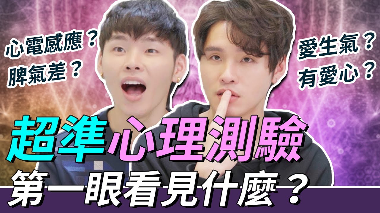 你第一眼看見什麼？神準測驗、內外性格大解析。｜這群人展榮展瑞 #言行考打
