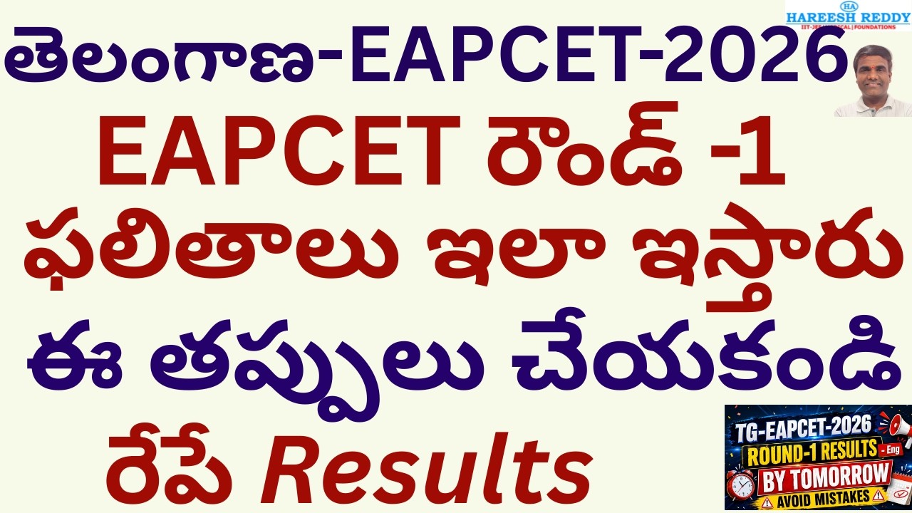 TG EAPCET 2026 Round 1 Result Release Tomorrow 🔥 Don't Make These Web Option Mistakes|Complete Guide