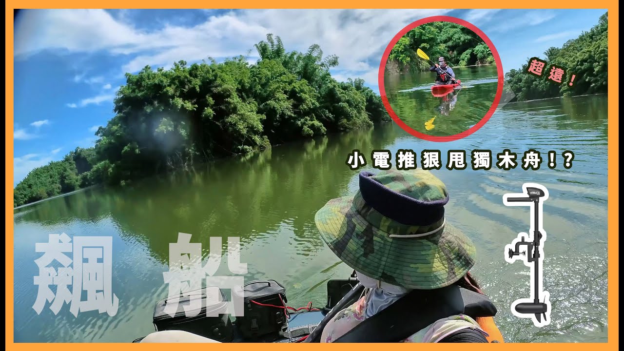 【踢圈改裝】迪卡儂踢圈也能飆船?!解放雙腳也能狠甩獨木舟!? #舟釣魚虎 #迪卡儂踢圈 #蘋果妮