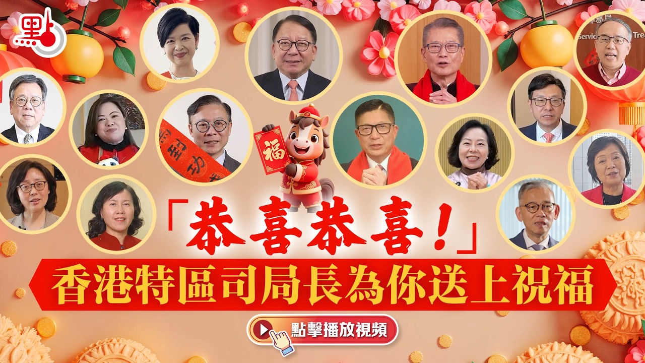 「恭喜恭喜！」香港特區司局長為你送上祝福