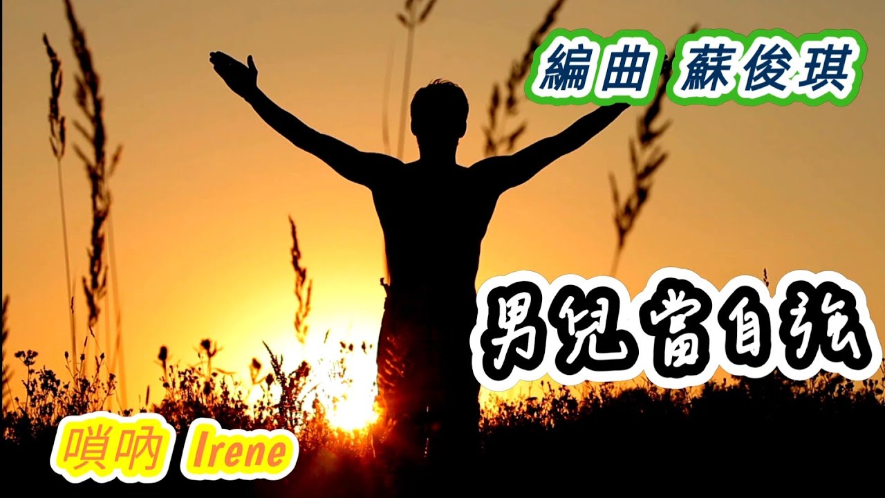 ［男兒當自強］編曲 蘇俊琪 / 嗩吶Suona ~ Irene   #蘇俊琪   #鹿秀國樂團   #鹿秀社大 