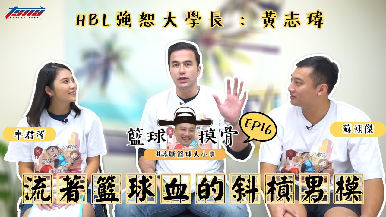 【籃球摸骨】 EP16 HBL強恕大學長：黃志瑋 — 流著籃球血的斜槓男模