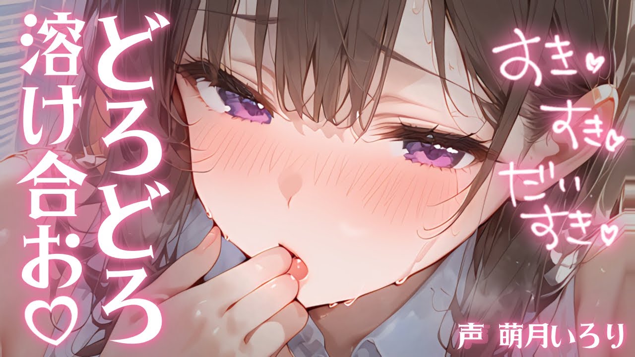 ❤︎ ﾃﾞﾛ甘×嫉妬┋んっ、ちゅ♡ちゅ♡好き、大好きぃ…ﾄﾞﾛﾄﾞﾛに溶あお…？♡┋男性向けシチュボ/ｷｽ/ASMR/甘々ふわふわ/女性優位/#いろり いろり中毒