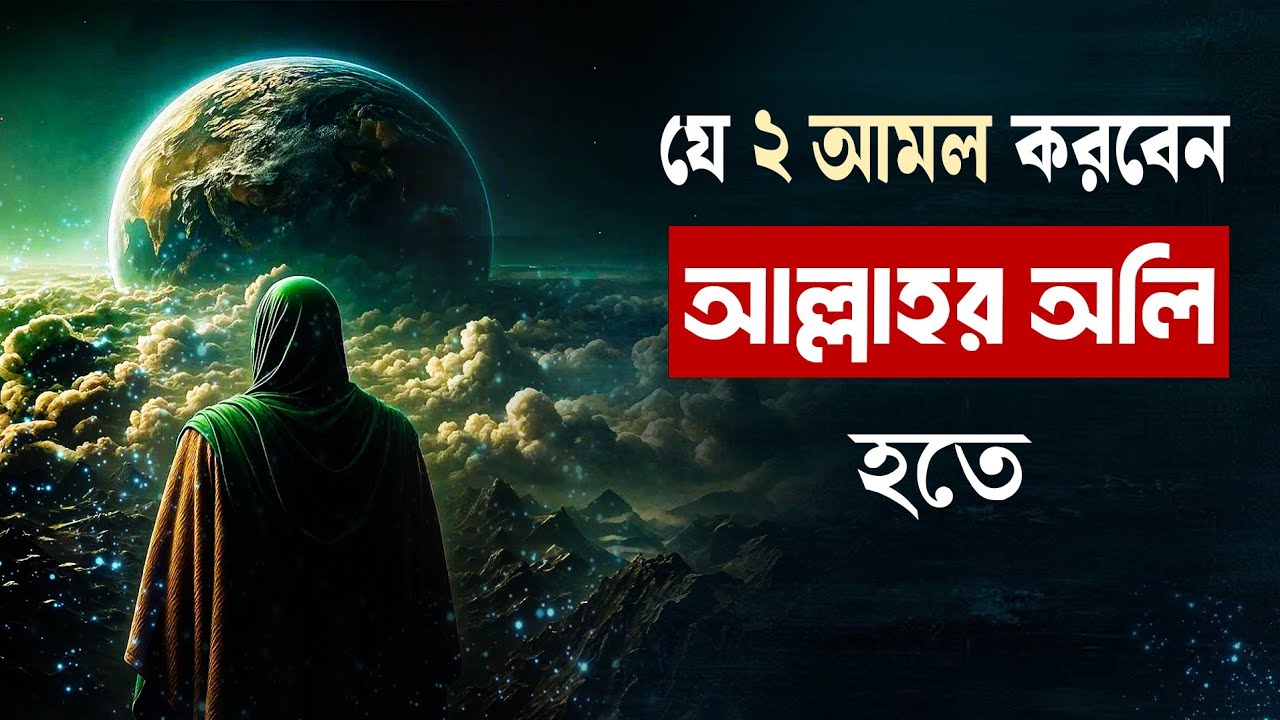 আল্লাহর অলি কিভাবে হওয়া যায়? 2024 | #tilismatiduniya #তিলিসমাতিদুনিয়া |
