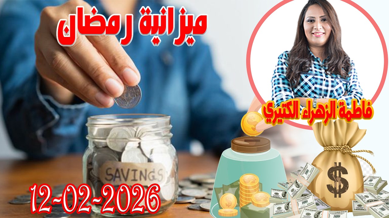 كيفاش نوجدو ميزانية رمضان اش خبارك مع المصروف💵 مع فاطمة الزهراء الكتيري 💶 ومحمد جدري  2026-02-12