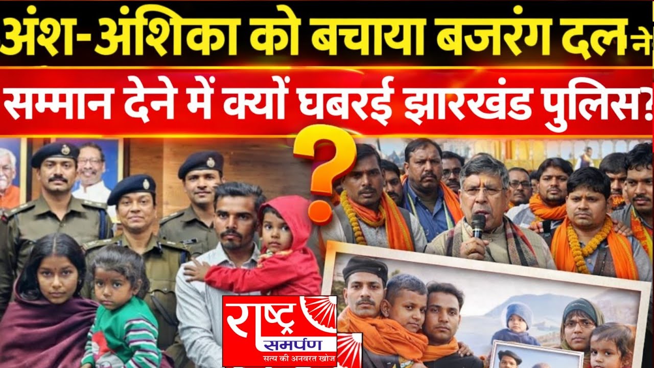 Ansh-Anshika को बचाया Bajrang Dal ने, तो क्रेडिट Jharkhand Police को क्यों?