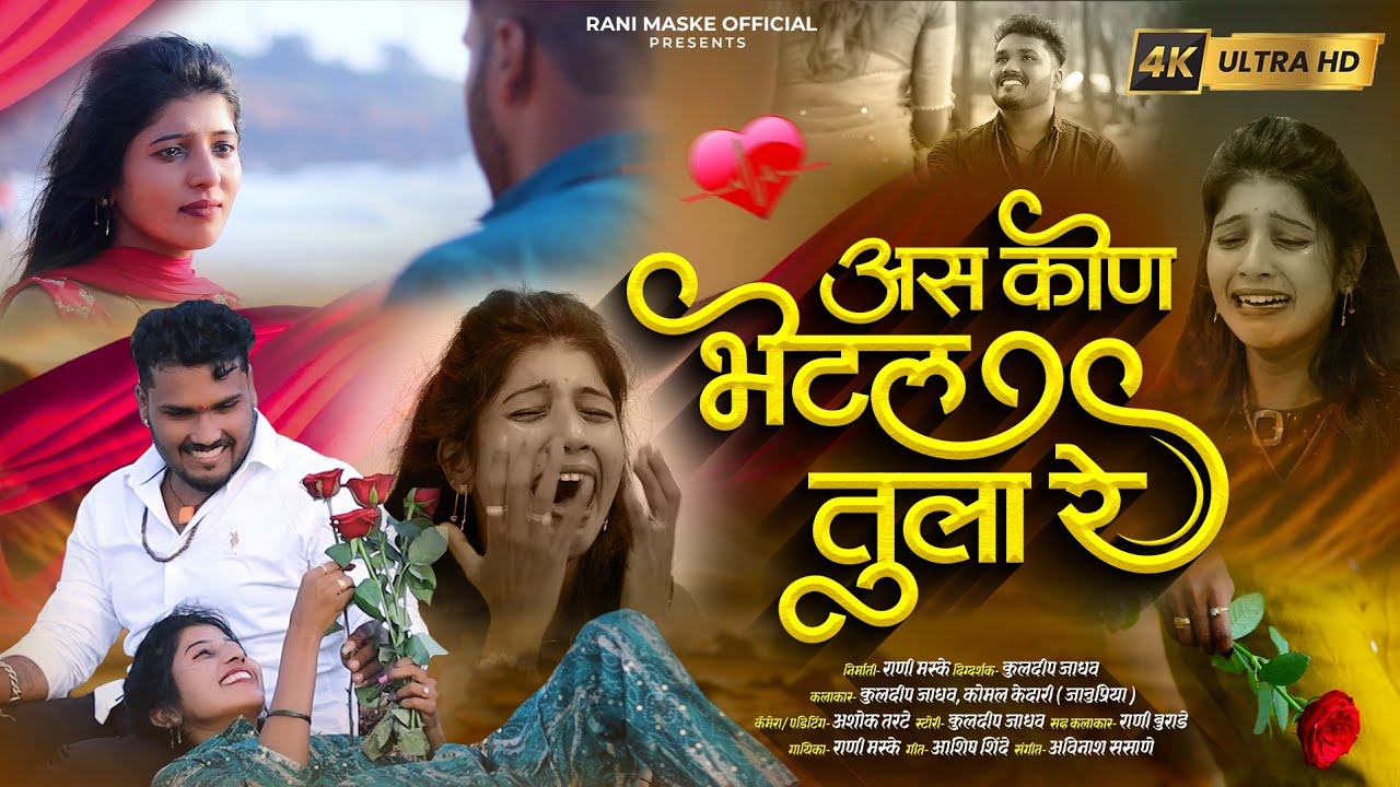 Official Video | 💔 असं कोण भेटलं तुला 💔 | As Kon Bhetal Tula | Rani Maske | Janupriya | SK Brothers