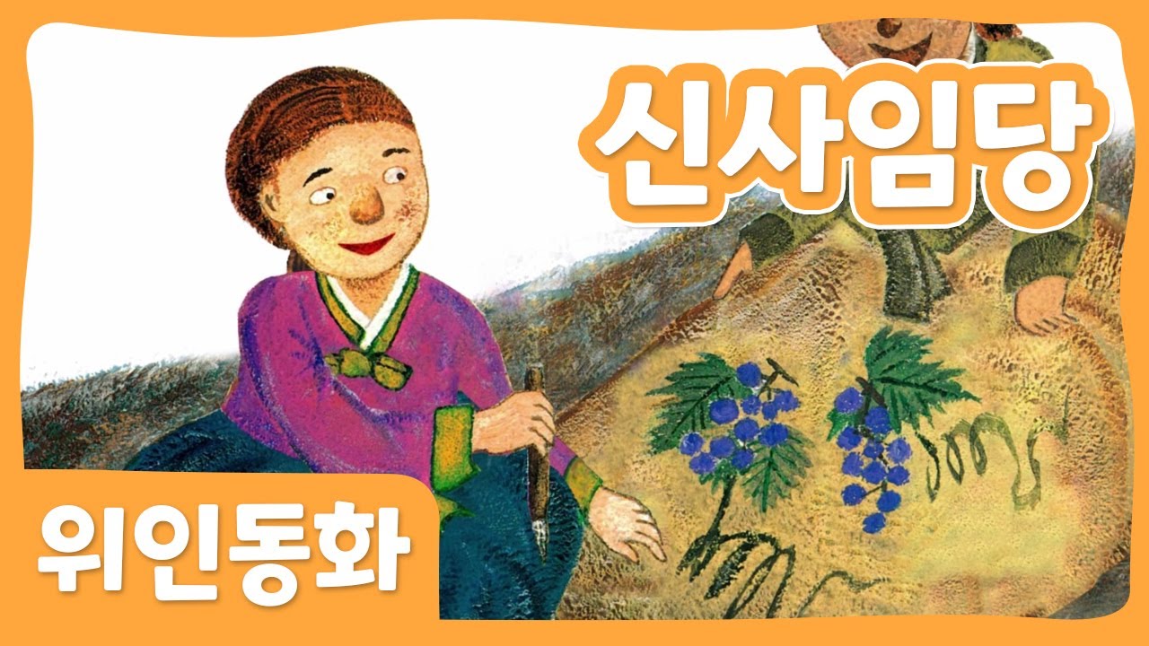 신사임당 | 위인 동화 | 한국위인 | 몽이키즈