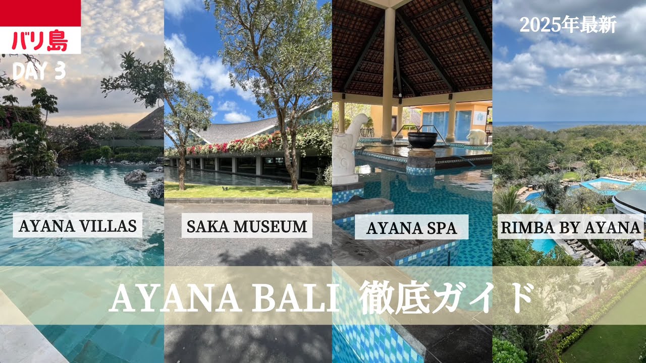 【Indonesia🇮🇩バリ島】アヤナにこんな場所があったの⁉️ | ヴィラ・スパ・新サカ美術館・リンバ・隠家的ワナリンバを巡る1日