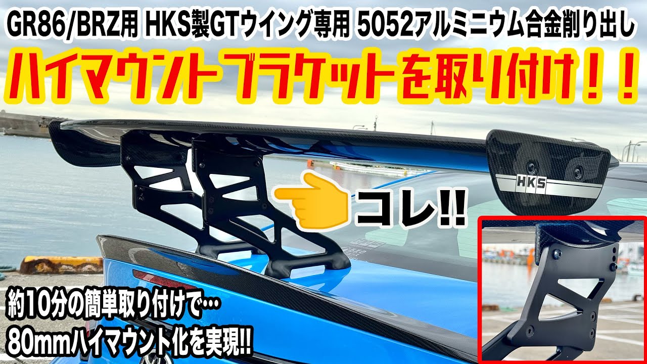 【GR86/BRZ】HKSのGTウイング専用のオリジナルハイマウントブラケットを作ったので紹介します！ 　エッチケーエス リアウィング 53004-AT026 ZN8 ZD8 ダウンフォースアップ！