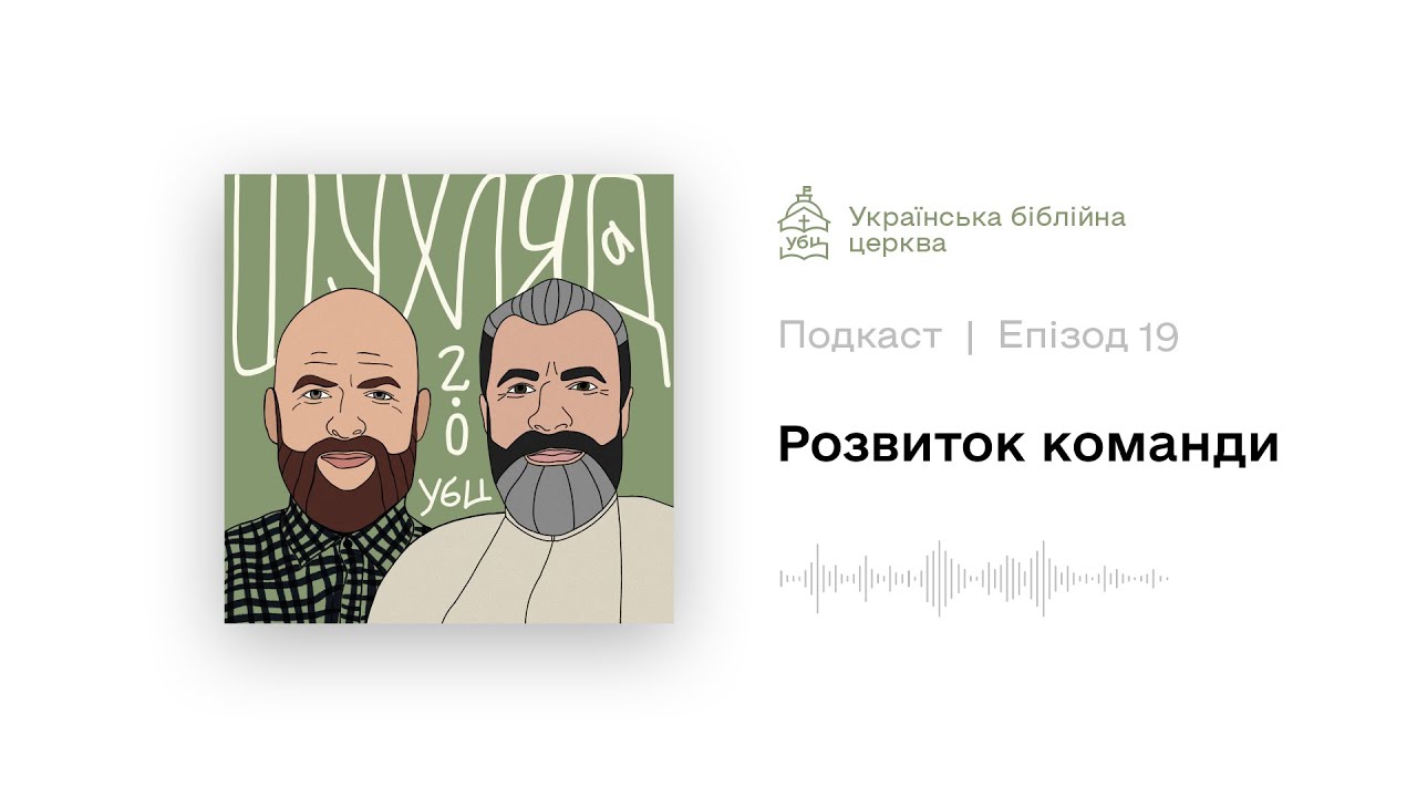 E19: Розвиток команди