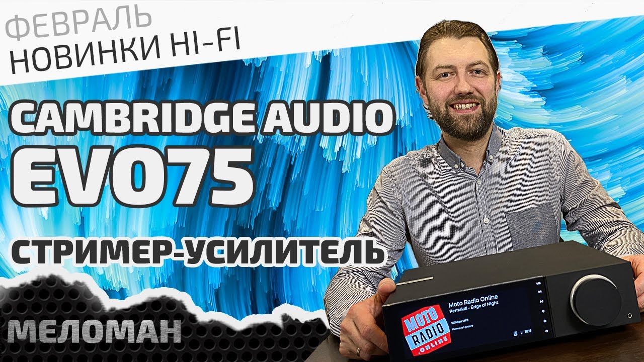 Лайфстайл стример-усилитель Cambridge Audio Evo 75