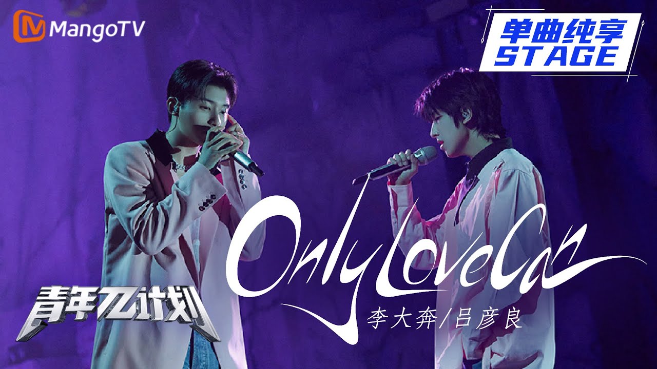 【纯享】吕彦良 李大奔《Only Love Can》 空白的内心请用爱来填满！ |《青年π计划》第8期 | Youth π Plan Stage Pure Version | Mango TV