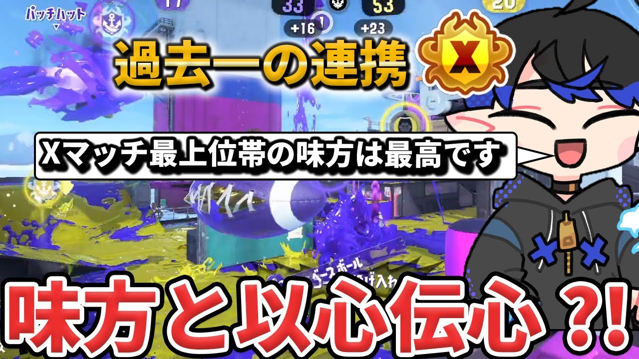 【最高の味方】Xマッチの最上位帯でマッチングした味方との連携プレイが過去一レベルですごすぎたｗｗｗ【Splatoon3/スプラトゥーン3】